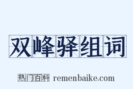 双峰驿组词是什么意思的图片